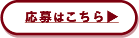 応募はこちら