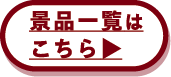 景品一覧はこちら