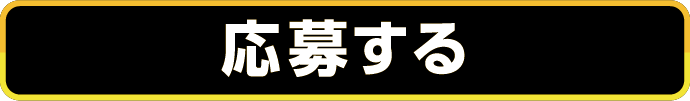 応募する