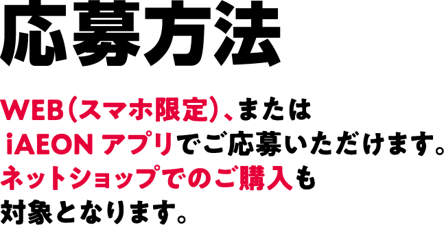 応募方法