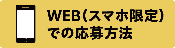 WEB(スマホ限定)での応募方法