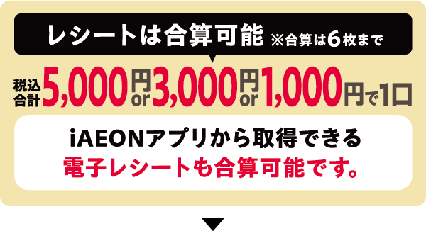 レシートは合算可能