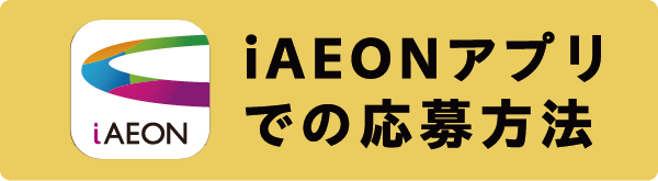 iAEONアプリでの応募方法