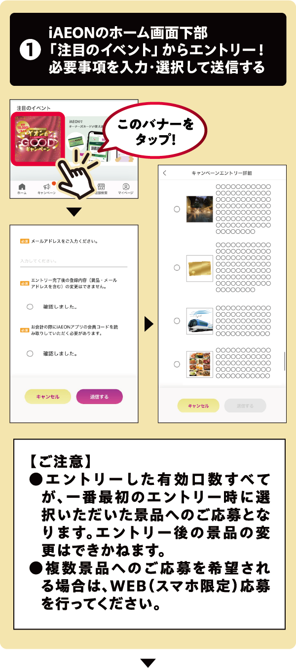 1iAEONのホーム画面下部「注目のイベント」からエントリー!必要事項を入力·選択して送信する