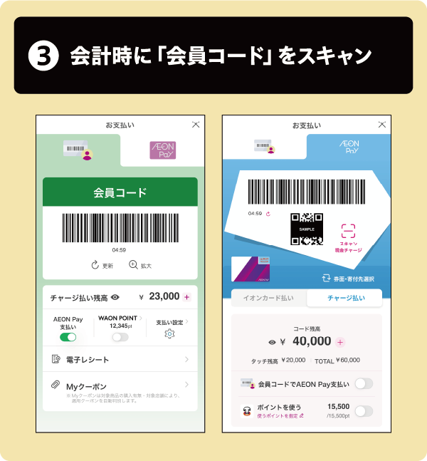 3会計時に「会員コード」をスキャン