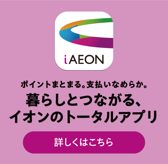 ポイントまとまる。支払いなめらか。暮らしとつながる、イオンのトータルアプリ