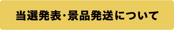 当選発表·景品発送について