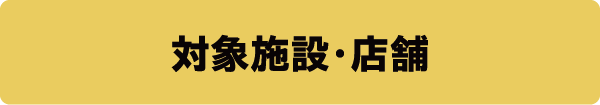 対象施設·店舗