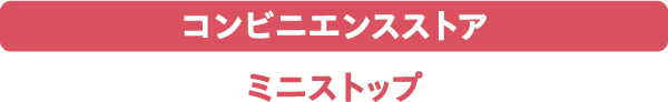 コンビニエンスストア ミニストップ