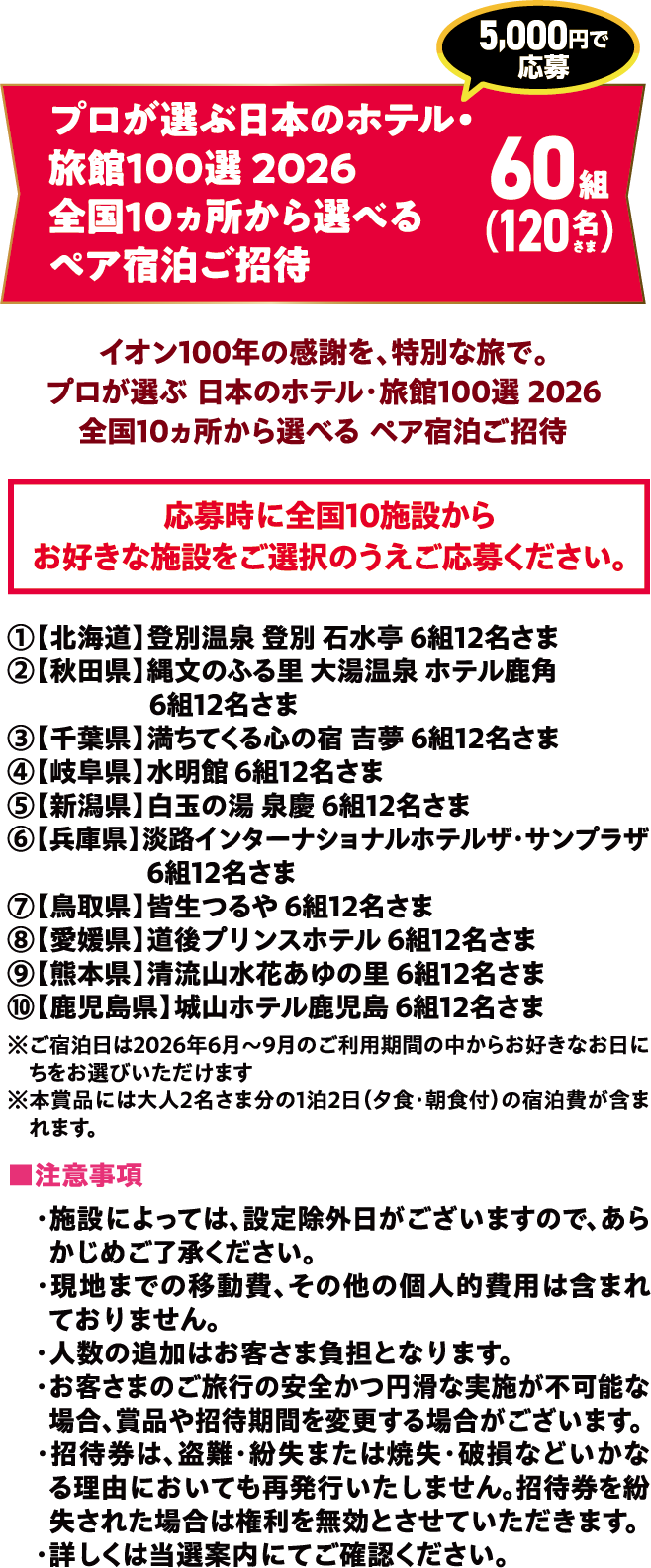 プロが選ぶ日本のホテル・旅館100選 2026全国10ヵ所から選べるペア宿泊ご招待