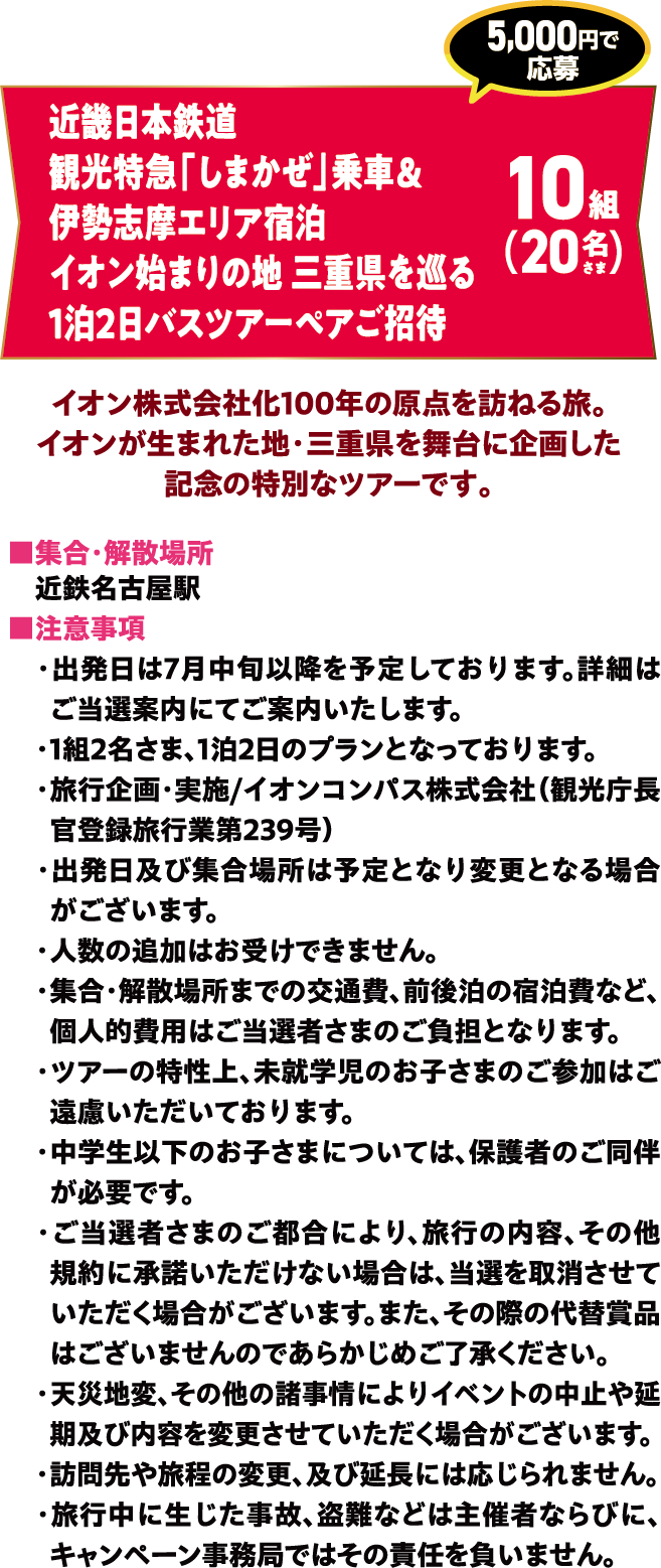 近畿日本鉄道観光特急「しまかぜ」乗車&伊勢志摩エリア宿泊イオン始まりの地三重県を巡る1泊2日バスツアーペアご招待