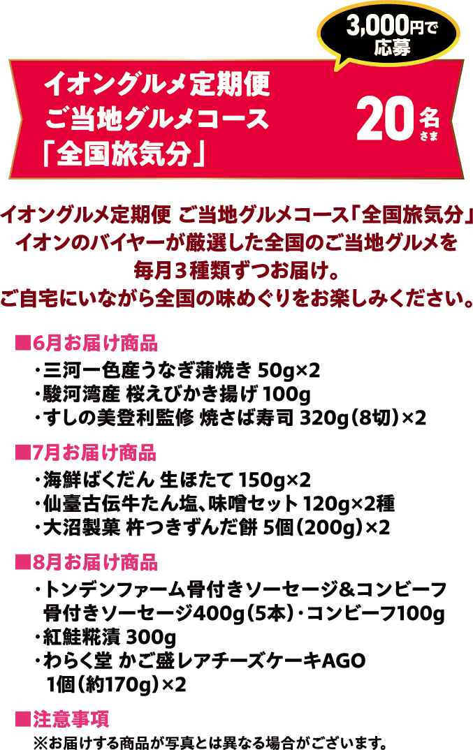 イオングルメ定期便ご当地グルメコース「全国旅気分」