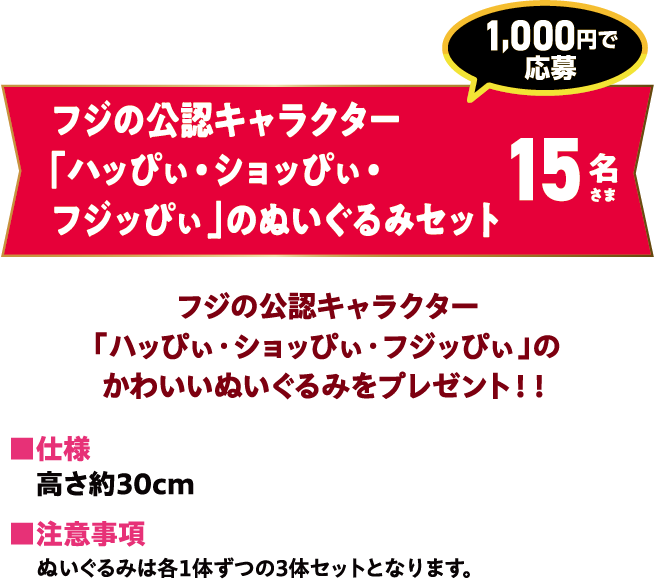 フジの公認キャラクター「ハッぴい・ショッぴい・フジッぴい」のぬいぐるみセット