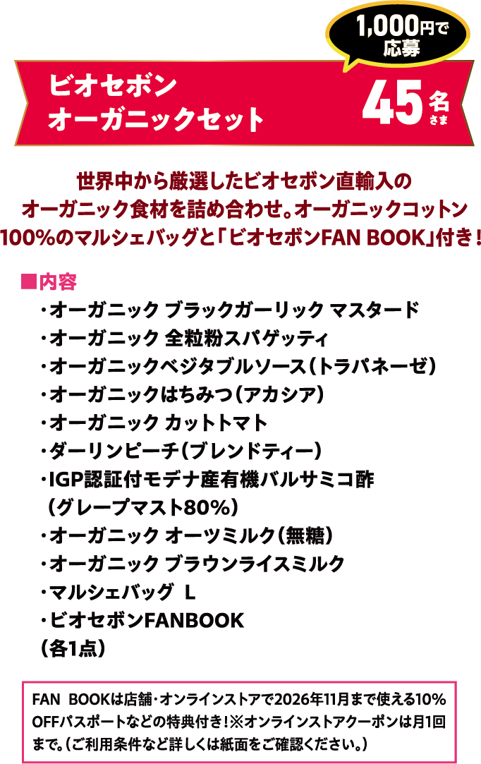 ビオセボンオーガニックセット