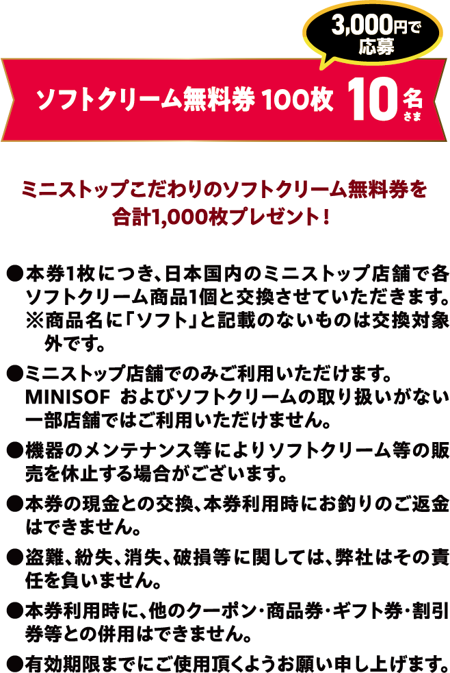 ソフトクリーム無料券100枚