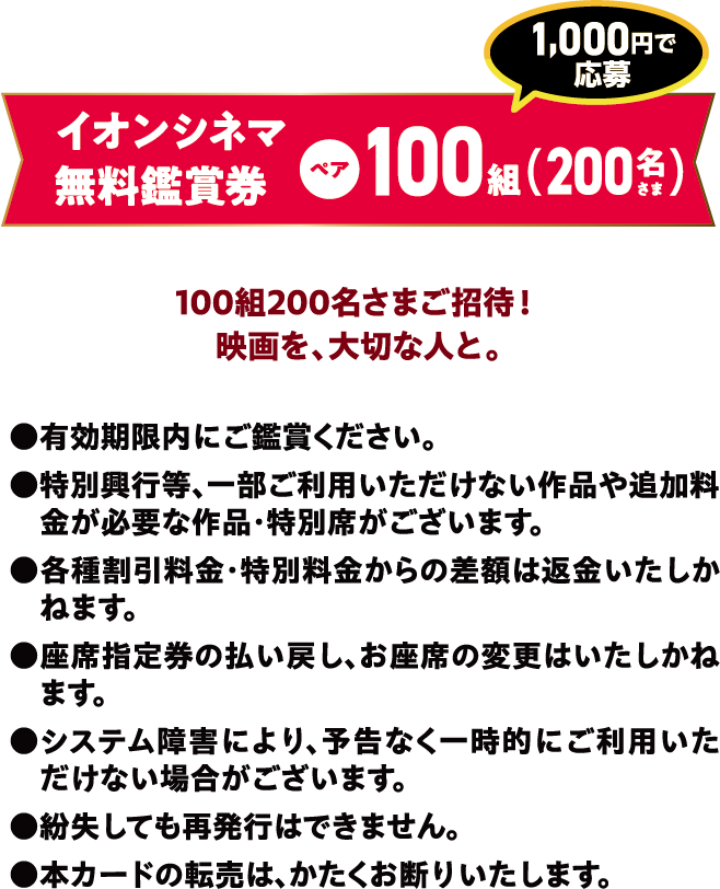 イオンシネマ無料鑑賞券 ペア100組(200名さま)