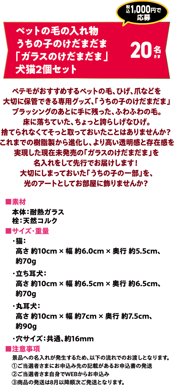 ペットの毛の入れ物うちの子のけだまだま「ガラスのけだまだま」犬猫2個セット