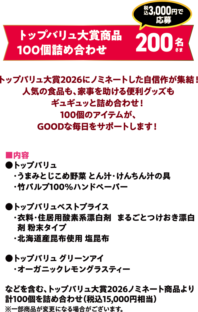 トップバリュ大賞商品100個詰め合わせ