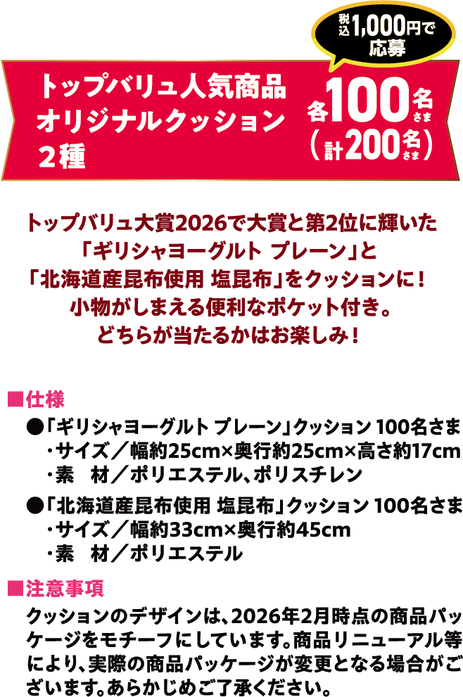 トップバリュ人気商品オリジナルクッション2種