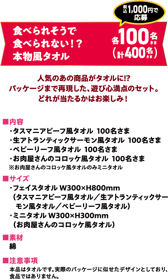食べられそうで食べられない！？本物“風”タオル