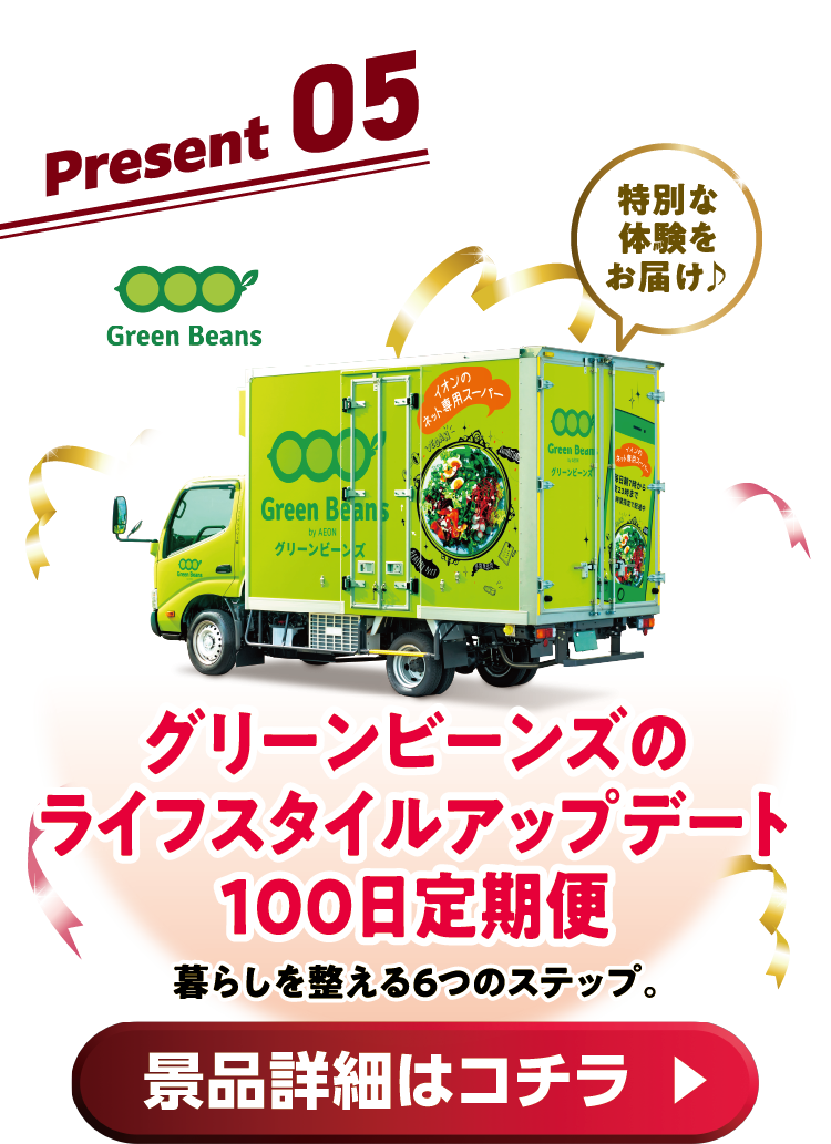 Present05 グリーンビーズライフスタイルアップデート100日定期便暮らしを整える6ステップ100日定期便。 景品詳細はコチラ