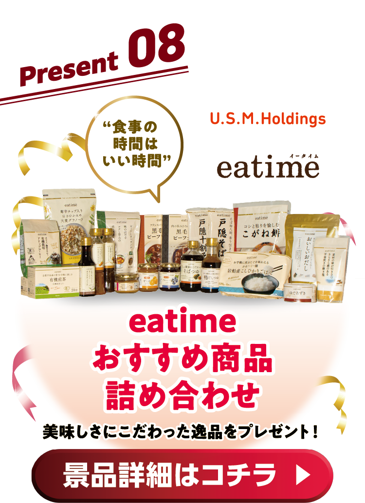 Present08 eatimeおすすめ商品詰め合わせ美味しさにこだわった逸品をプレゼント! 景品詳細はコチラ