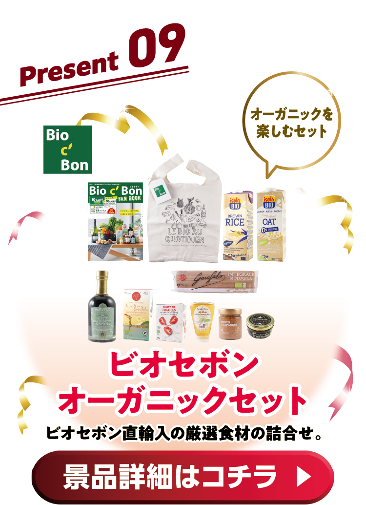 Present09 ビオセボンオーガニックセットビオセボン直輸入の厳選食材の詰合せ。 景品詳細はコチラ