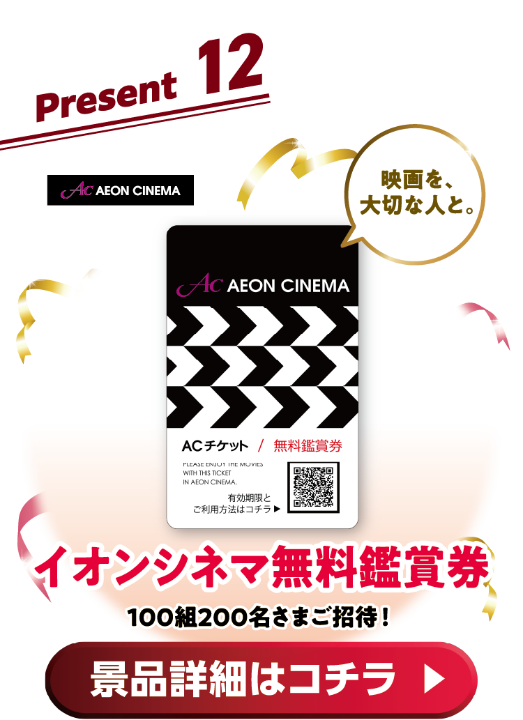 Present12 イオンシネマ無料鑑賞券100組200名さまご招待! 景品詳細はコチラ