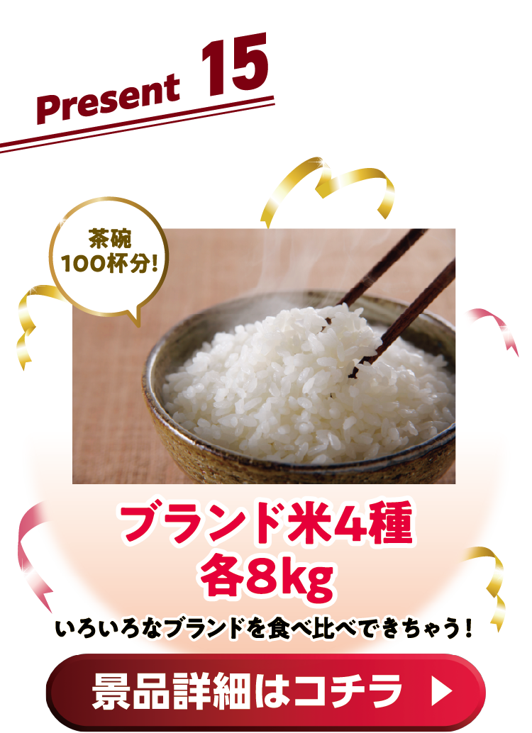 Present15 ブランド米4種各8kg 頒布会いろいろなブランドを食べ比べできちゃう! 景品詳細はコチラ