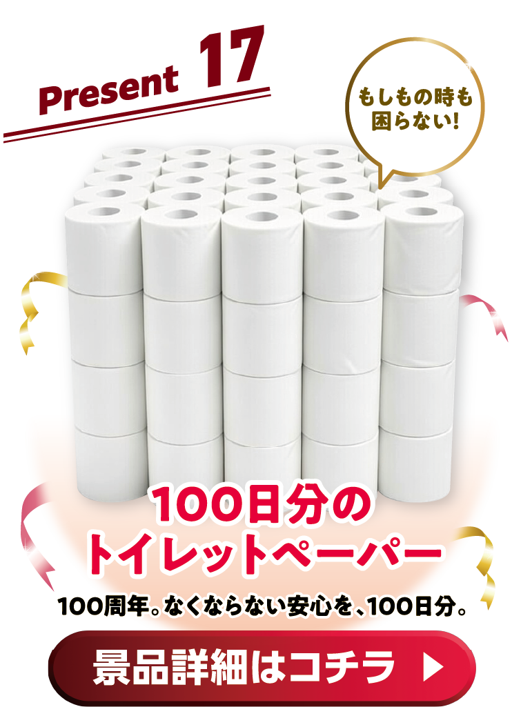 Present17 100周年。なくならない安心を、100日分。 景品詳細はコチラ