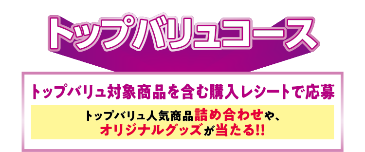 トップバリュコース