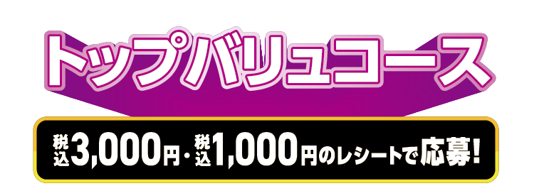トップバリュコース