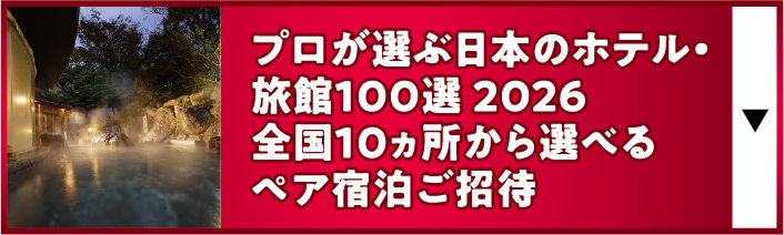 プロが選ぶ日本のホテル旅館100選 2026全国10ヵ所から選べるペア宿泊ご招待