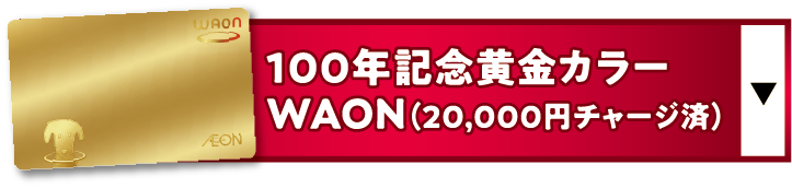 100年記念黄金カラーWAON(20,000円チャージ済)