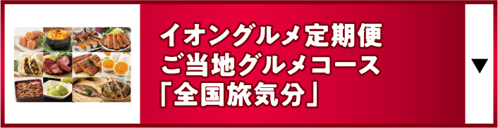 イオングルメ定期便ご当地グルメコース「全国旅気分」