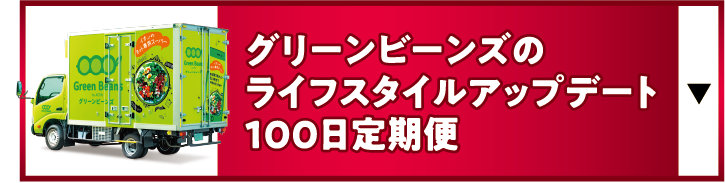 グリーンビーズライフスタイルアップデート100日定期便
