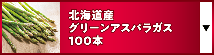 北海道産グリーンアスパラガス100本