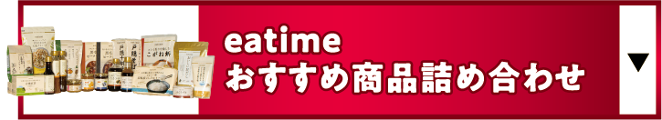 eatimeおすすめ商品詰め合わせ