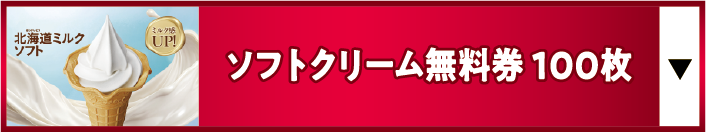 ソフトクリーム無料券100枚