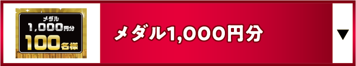 メダル1,000円分
