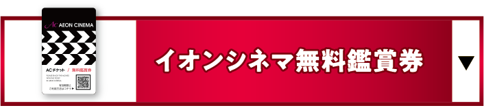 イオンシネマ無料鑑賞券