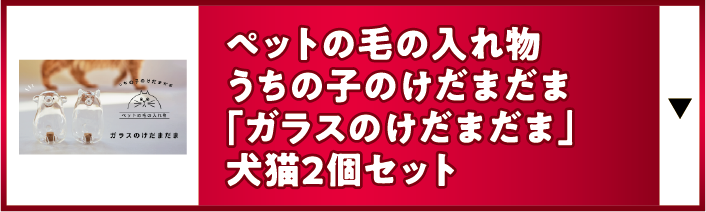 ペットの毛の入れ物うちの子のけだまだま「ガラスのけだまだま」犬猫2個セット