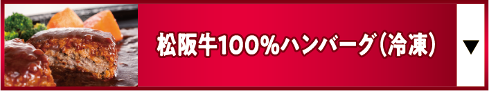 松阪牛100%ハンバーグ(冷凍)