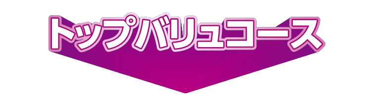 トップバリュコース
