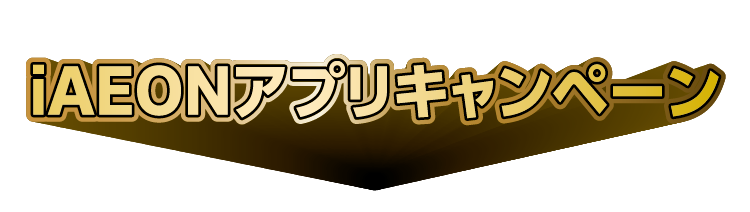 iAEONアプリキャンペーン