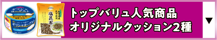 トップバリュ人気商品オリジナルクッション2種