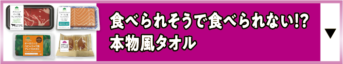 食べられそうで食べられない !?本物“風”タオル