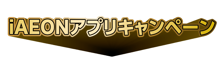 IAEONアプリキャンペーン