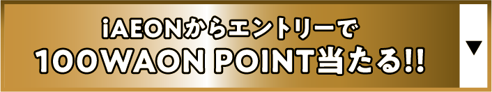 iAEONからエントリーで100WAON POINT当たる !!