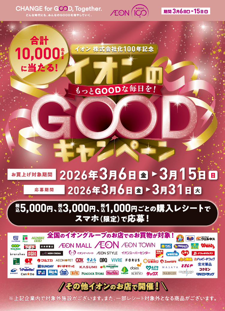 イオンのGOODキャンペーン